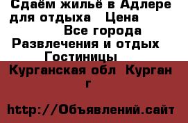 Сдаём жильё в Адлере для отдыха › Цена ­ 550-600 - Все города Развлечения и отдых » Гостиницы   . Курганская обл.,Курган г.